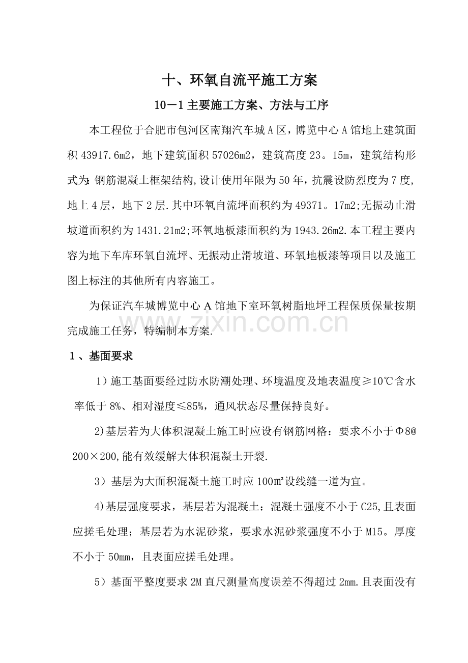 环氧自流平车库施工组织设计.docx_第1页