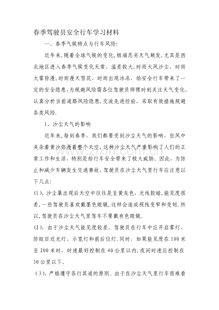 春季驾驶员安全行车学习材料.doc_第1页