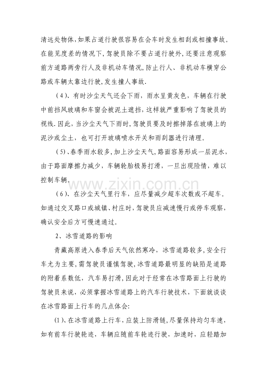 春季驾驶员安全行车学习材料.doc_第2页