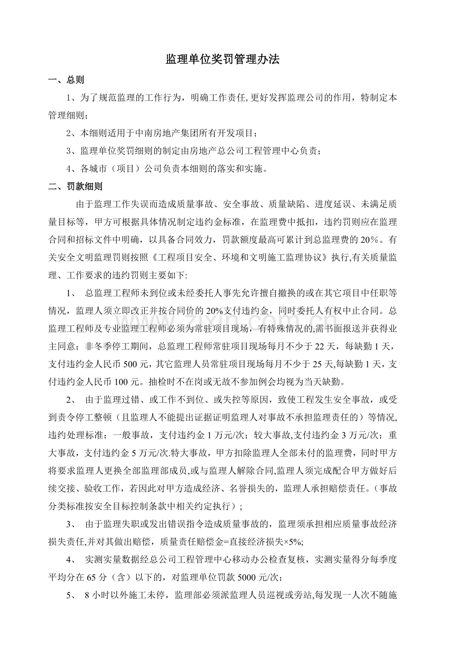 监理单位奖罚管理办法.doc_第1页