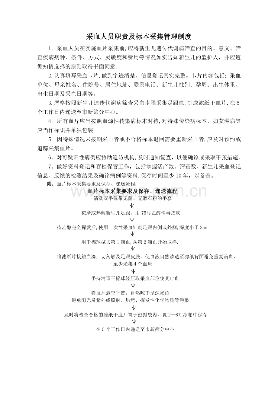 新生儿疾病筛查采血人员职责及标本采集管理制度.doc_第1页