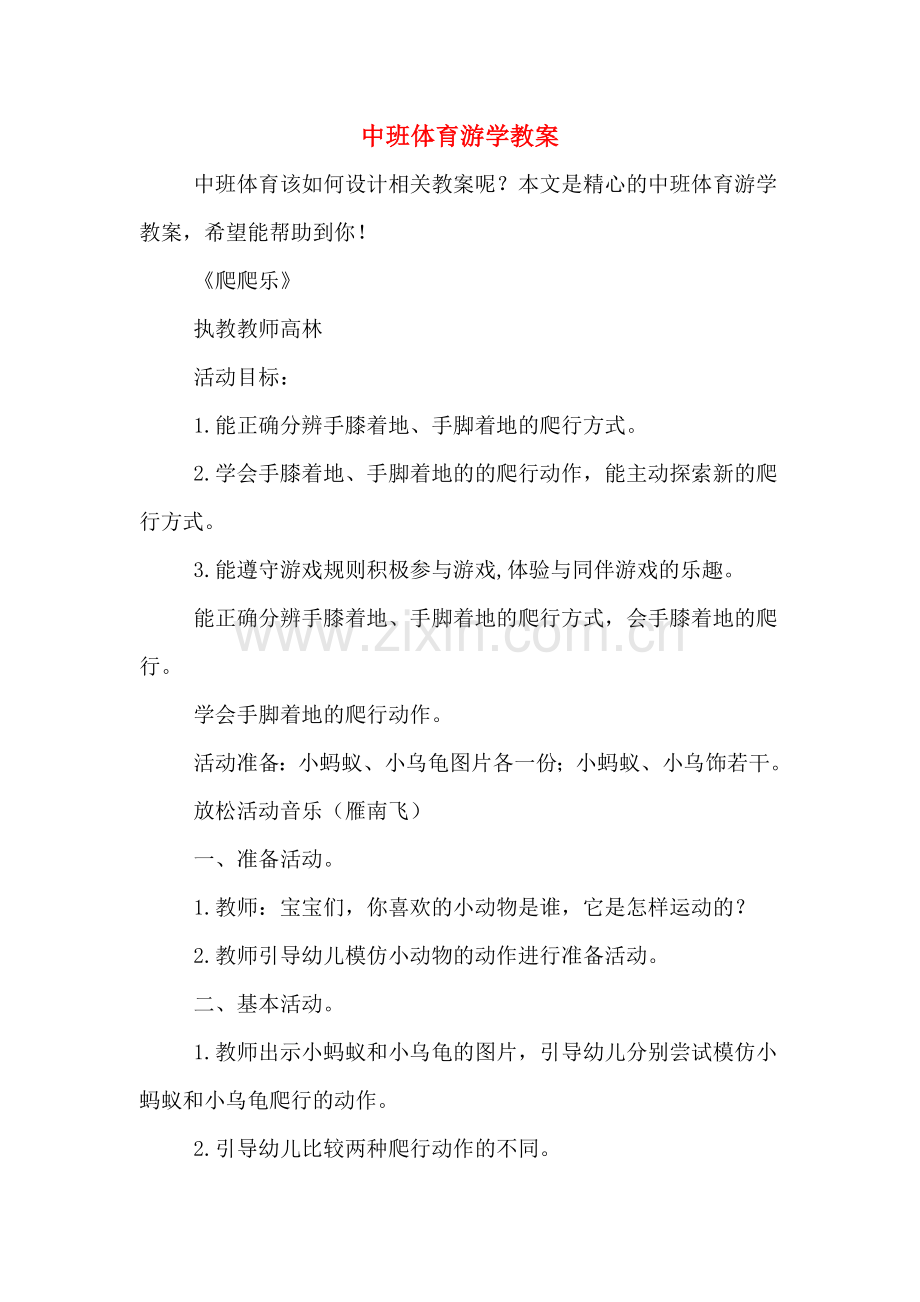 中班体育游学教案.doc_第1页