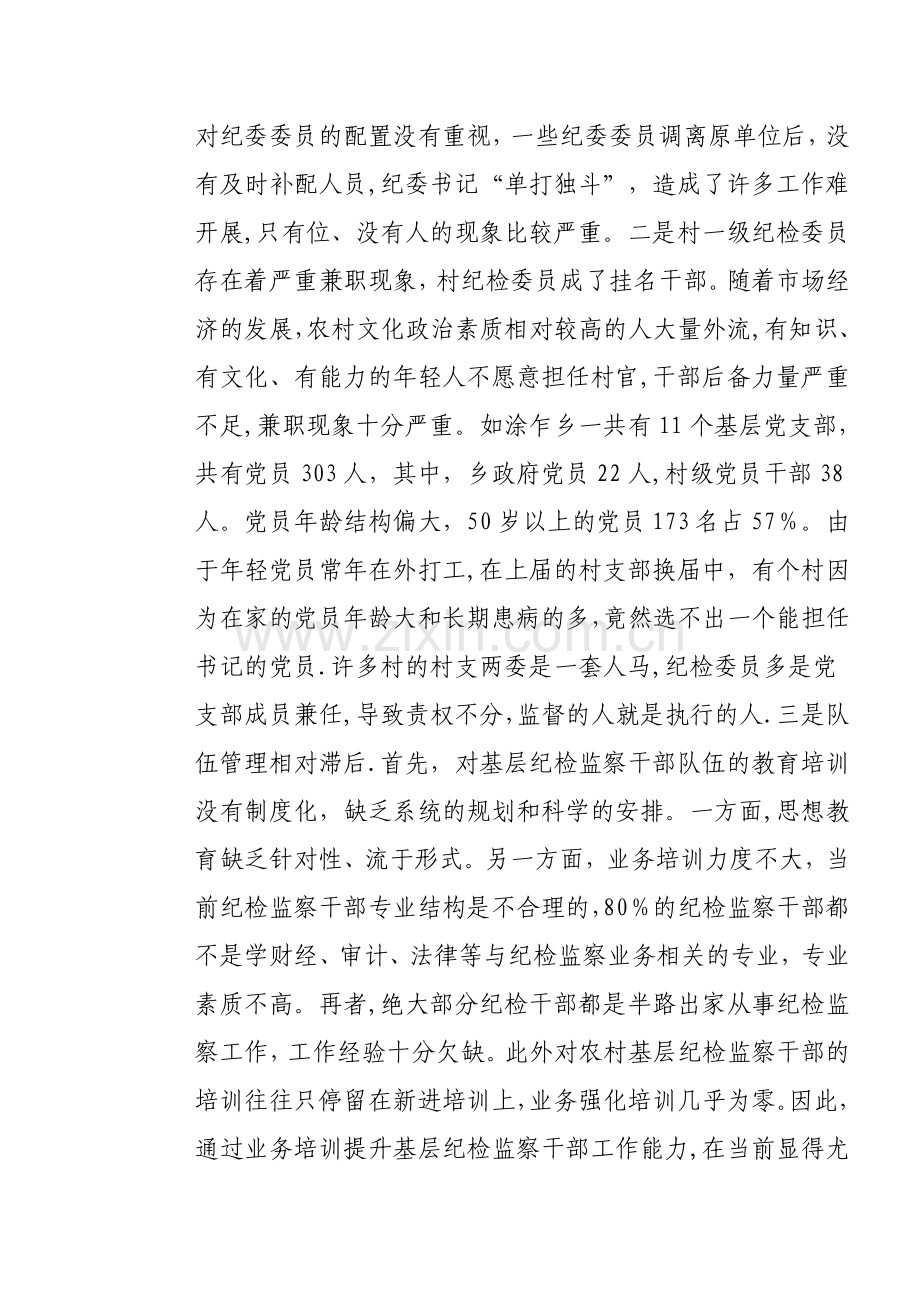 乡镇基层纪检监察工作现状与思考.doc_第2页