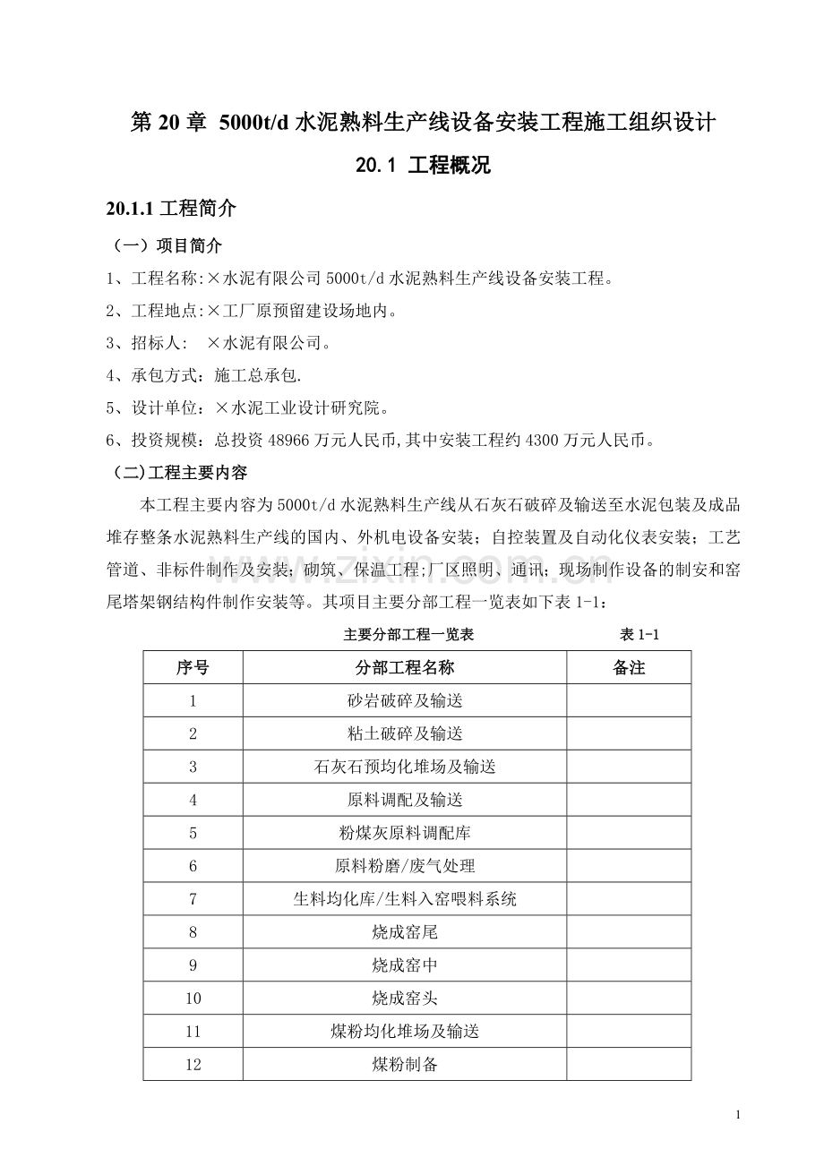 第20章-5000td水泥熟料生产线设备安装工程施工组织设计.doc_第1页