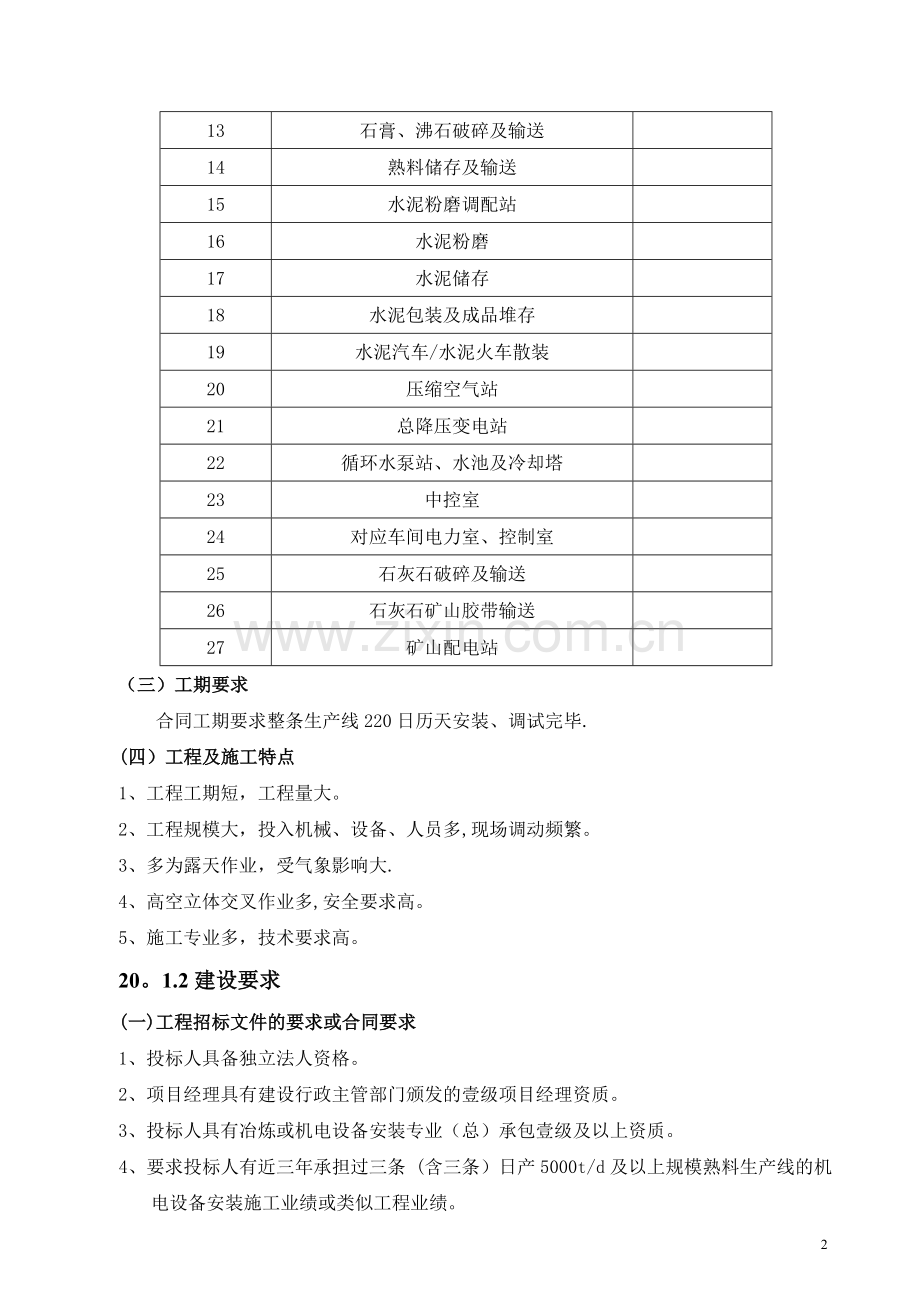 第20章-5000td水泥熟料生产线设备安装工程施工组织设计.doc_第2页