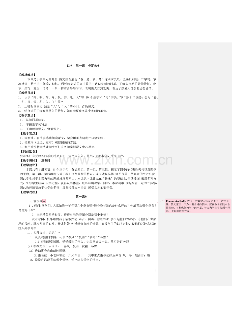 识字1《春夏秋冬》教案设计.doc_第1页