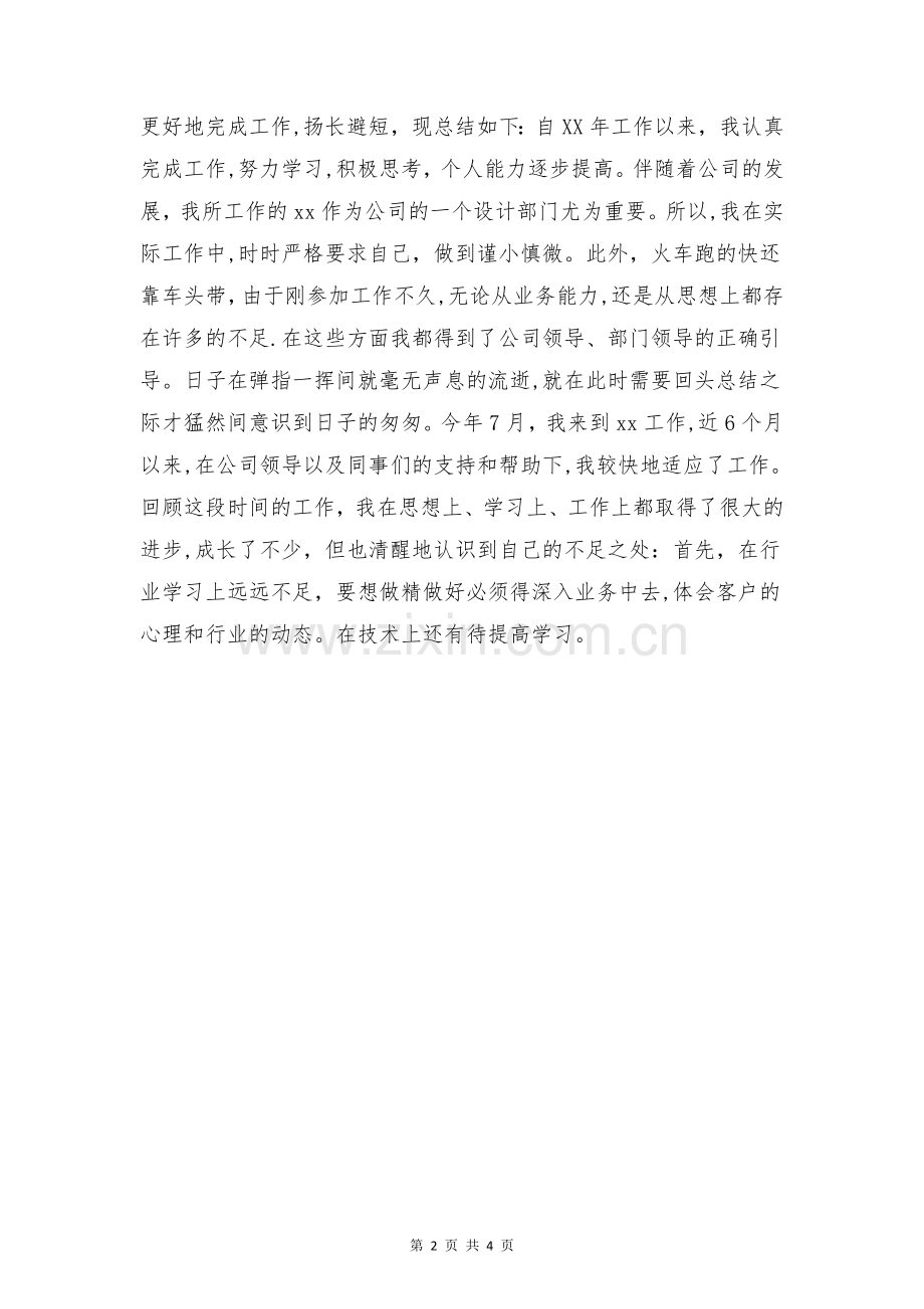 个人月工作总结开头与个人特色交流总结合集.doc_第2页