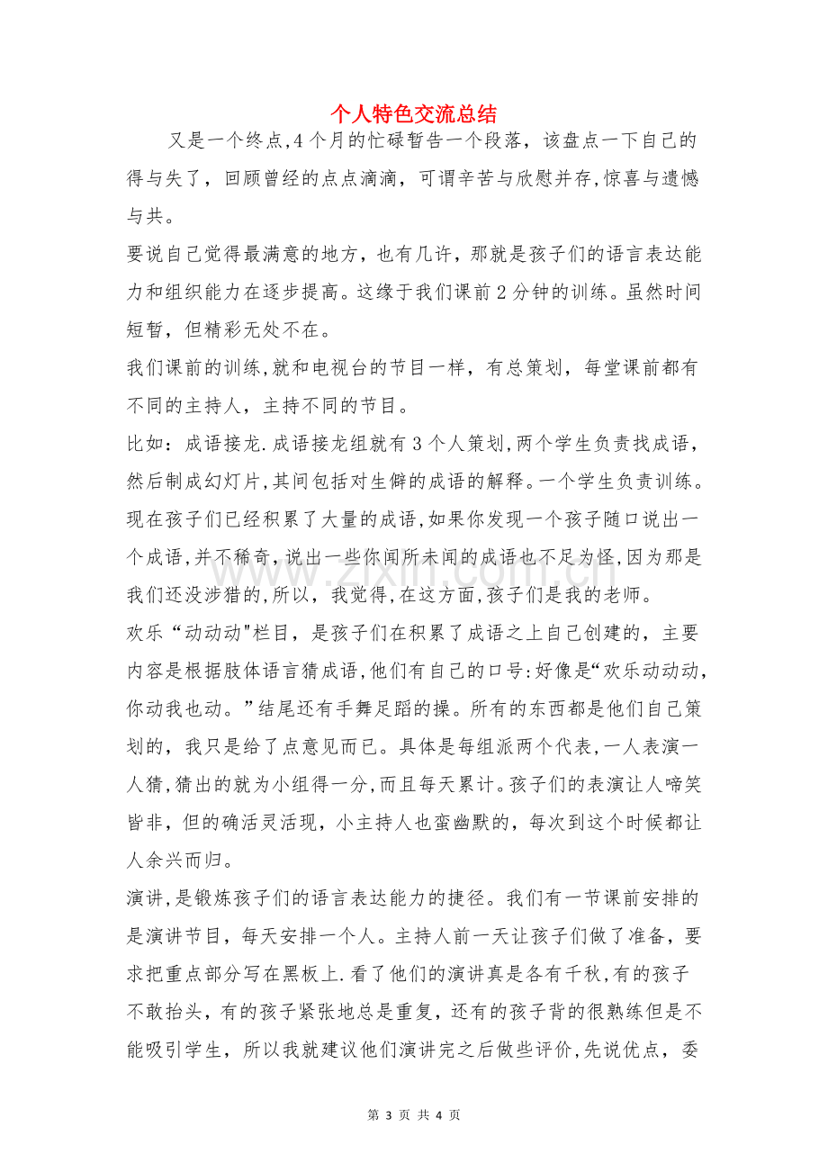 个人月工作总结开头与个人特色交流总结合集.doc_第3页