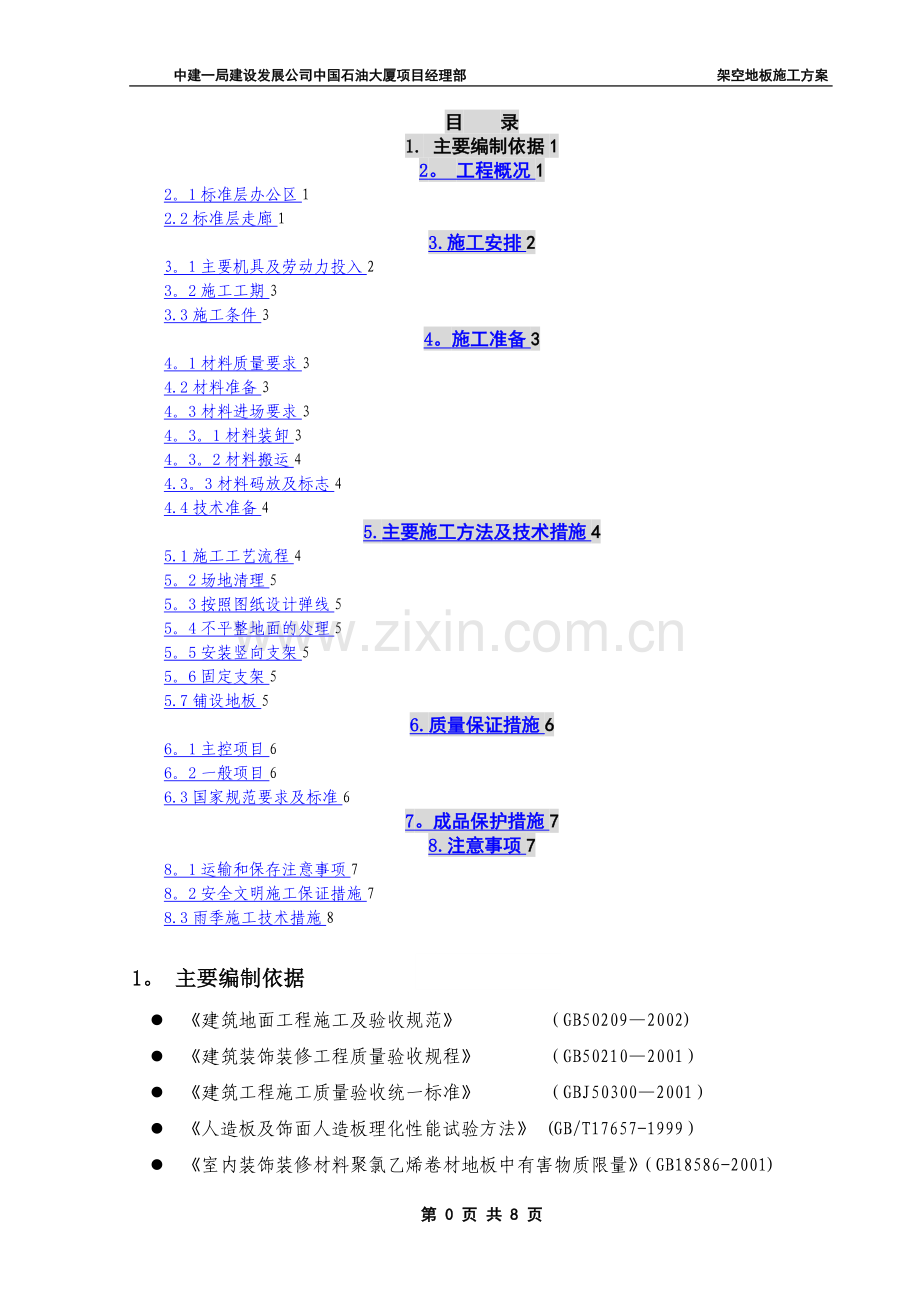 架空地板施工方案.最终版.doc_第1页