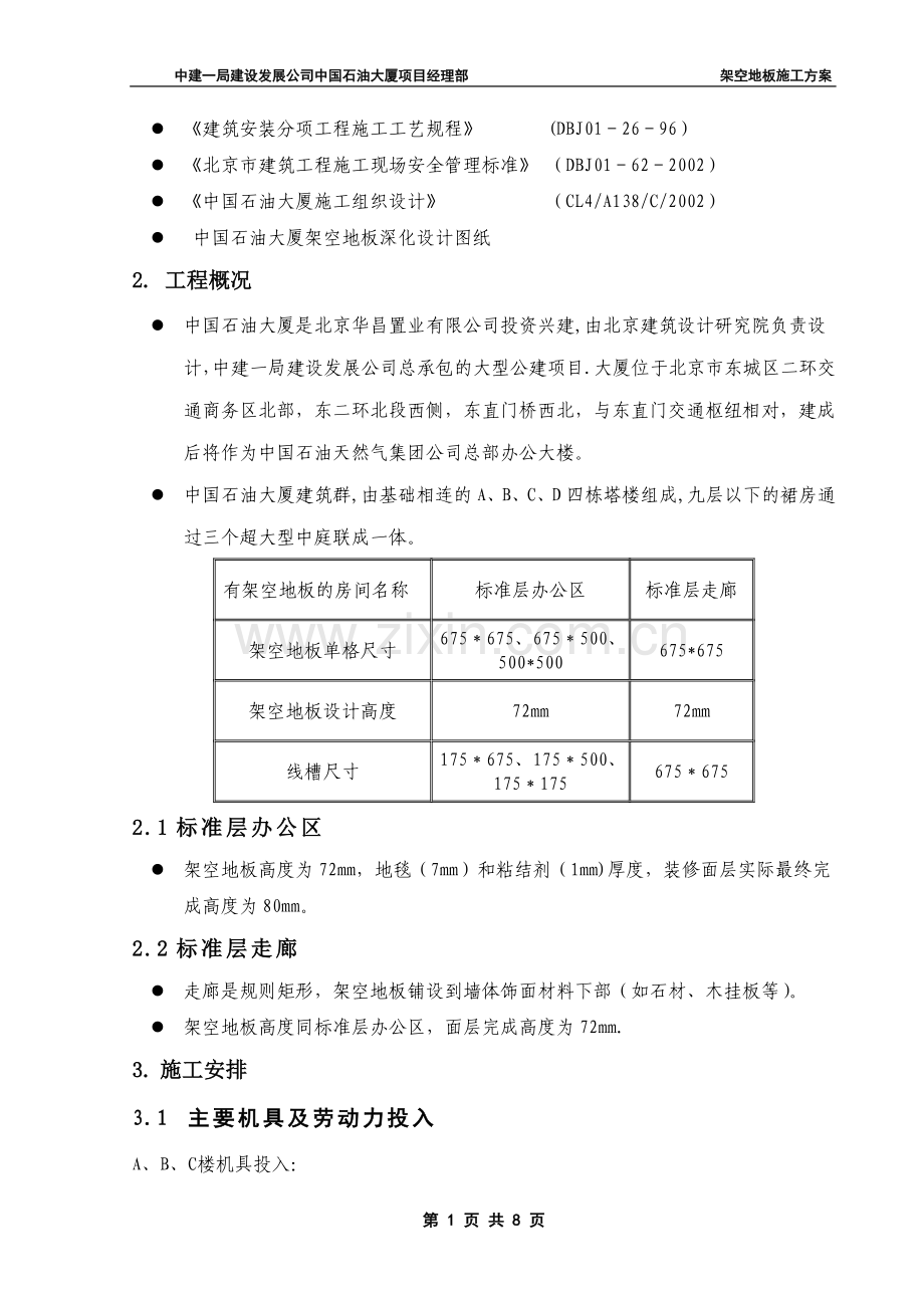 架空地板施工方案.最终版.doc_第2页