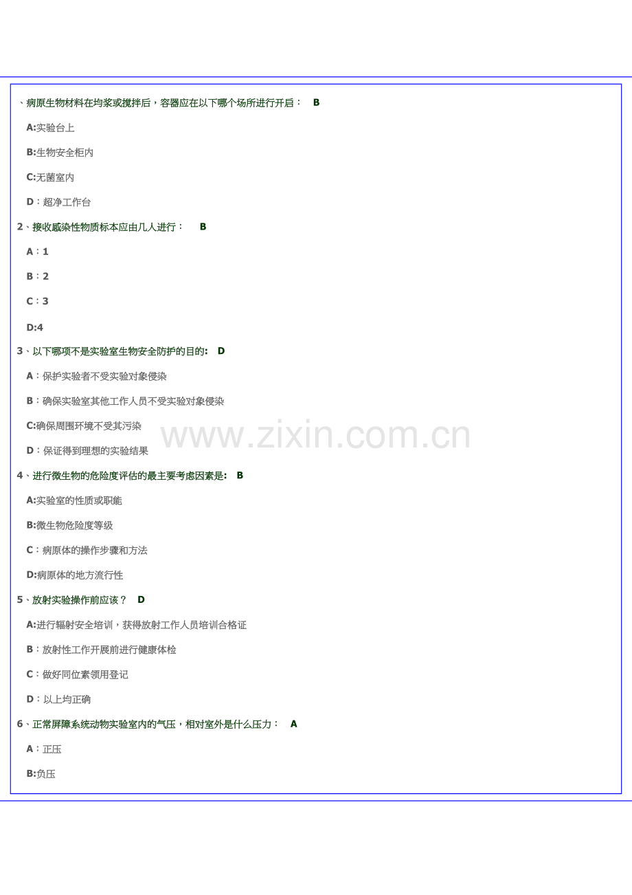 实验室安全考题2.doc_第1页