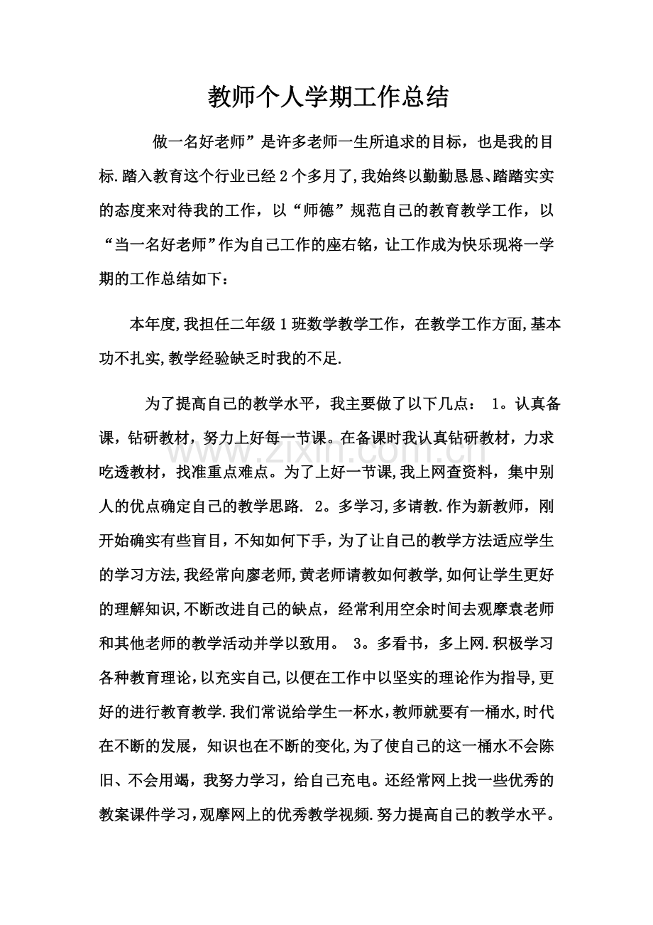 教师个人学期工作总结.docx_第1页