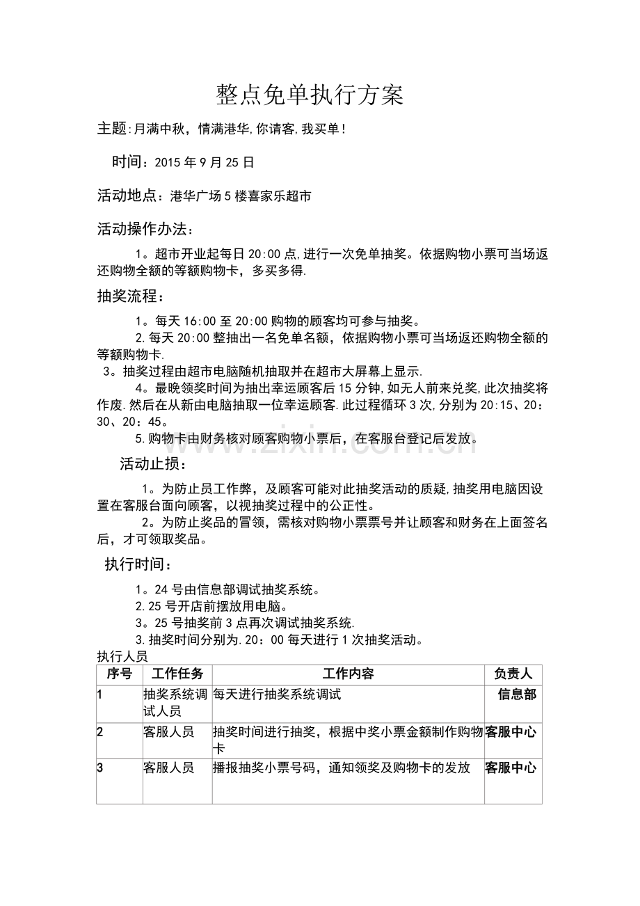 整点免单执行方案.doc_第1页