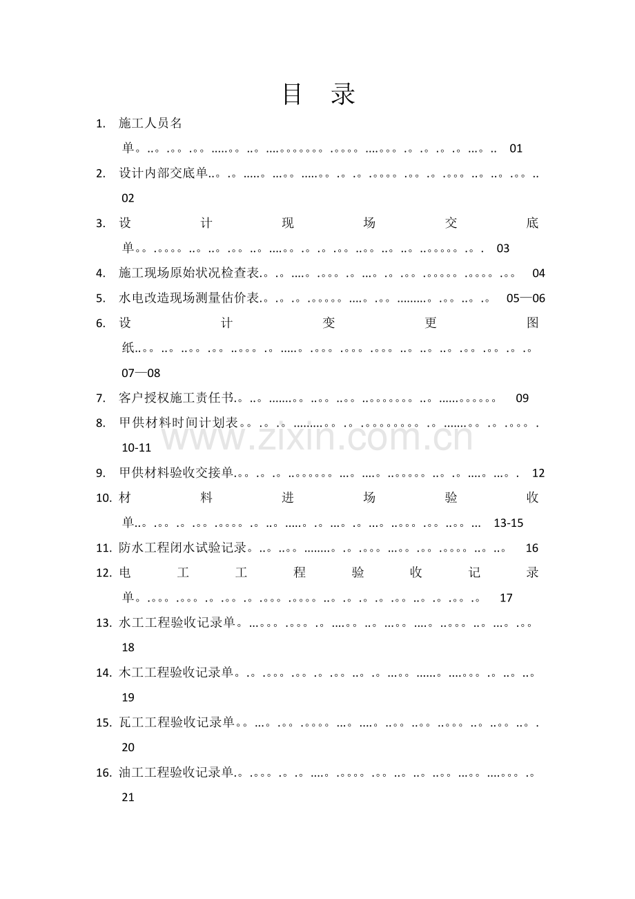 装修施工手册.doc_第1页