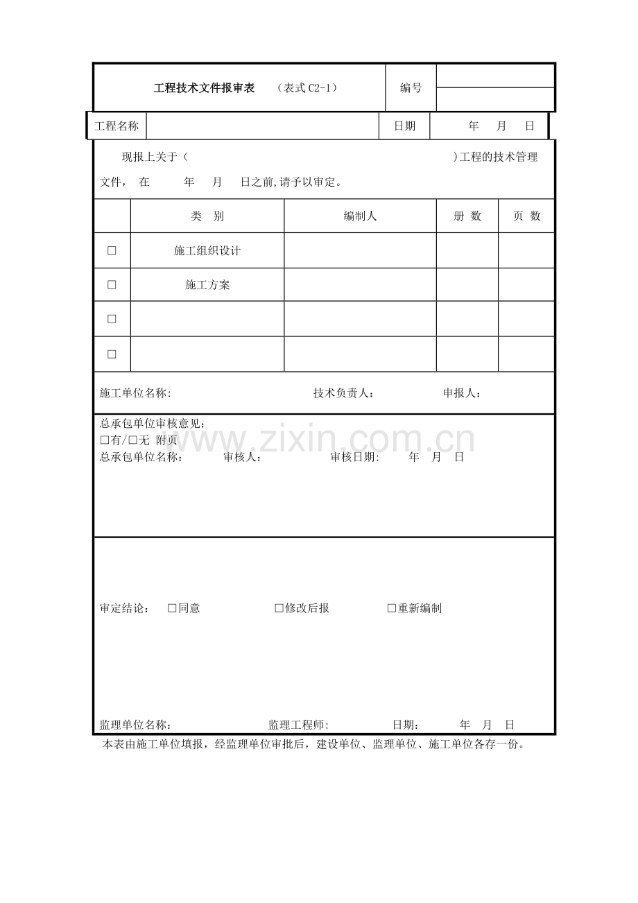 工程技术文件报审表(表格模板、DOC格式).doc_第1页