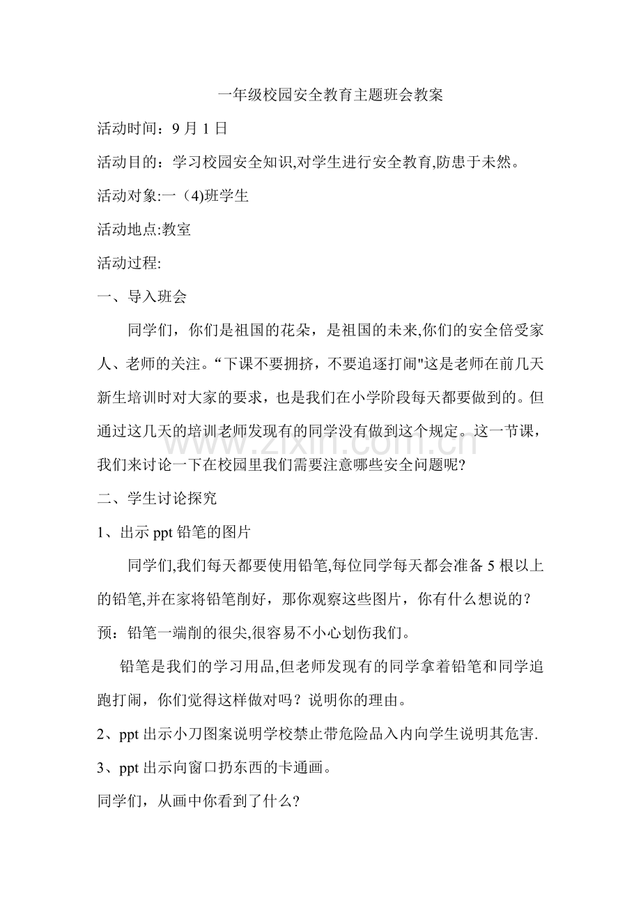 一年级校园安全教育主题班会教案.doc_第1页