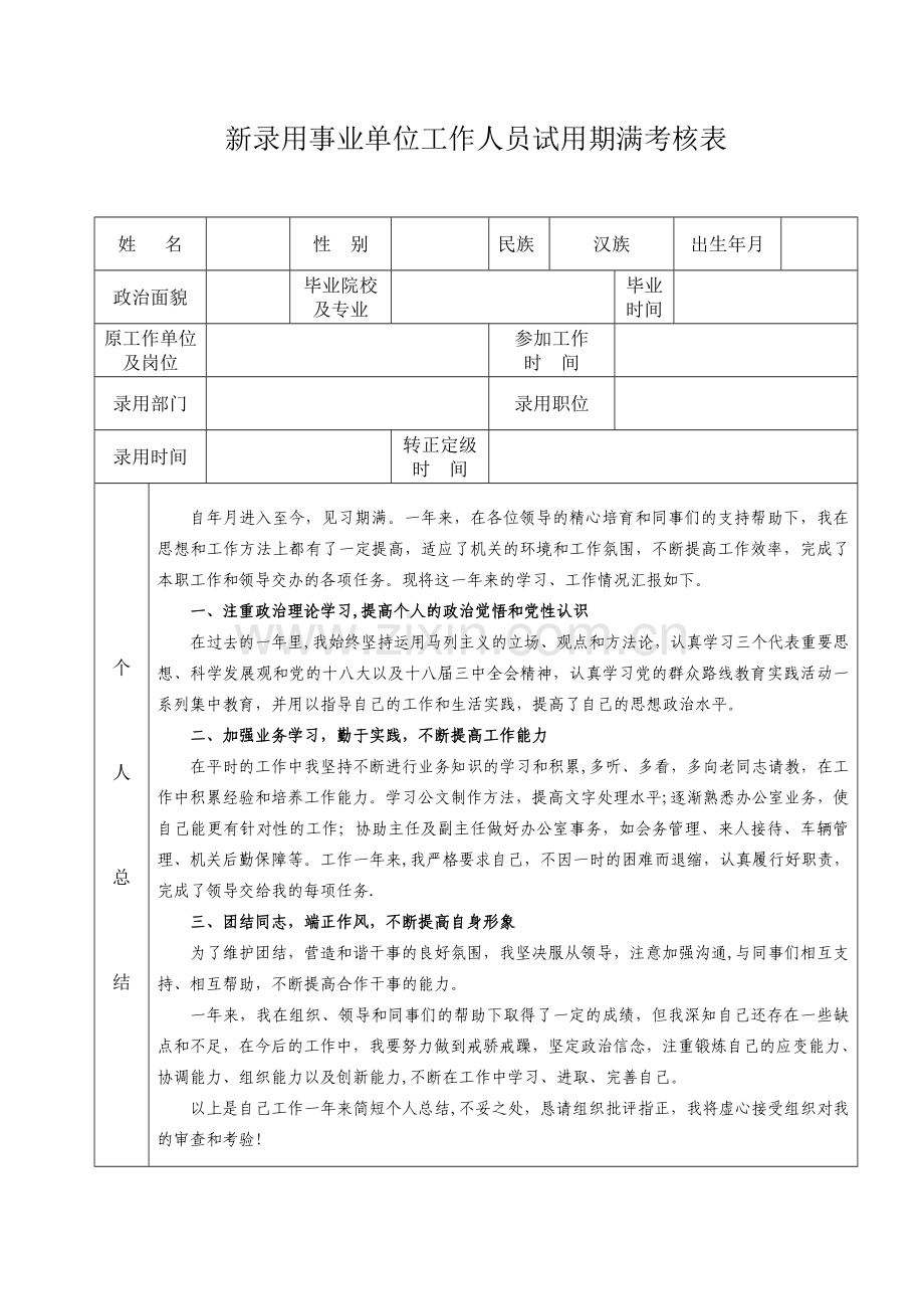 新录用事业单位试用期满考核表.doc_第1页