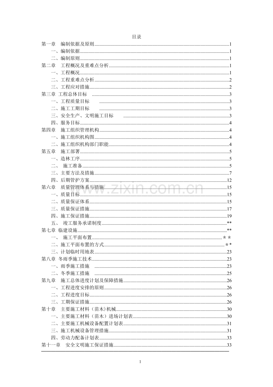 生态修复施工组织设计.doc_第2页