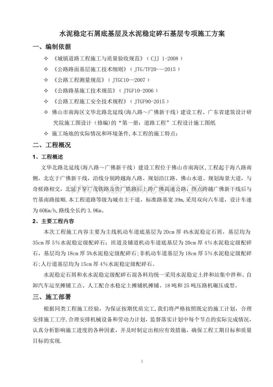 水泥稳定基层专项施工方案.doc_第1页