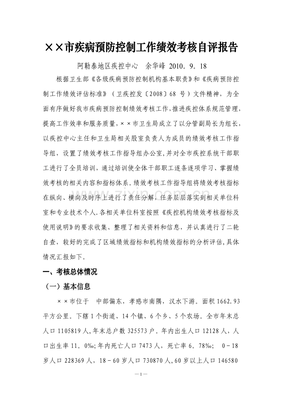 疾控中心绩效考核自评报告.doc_第1页