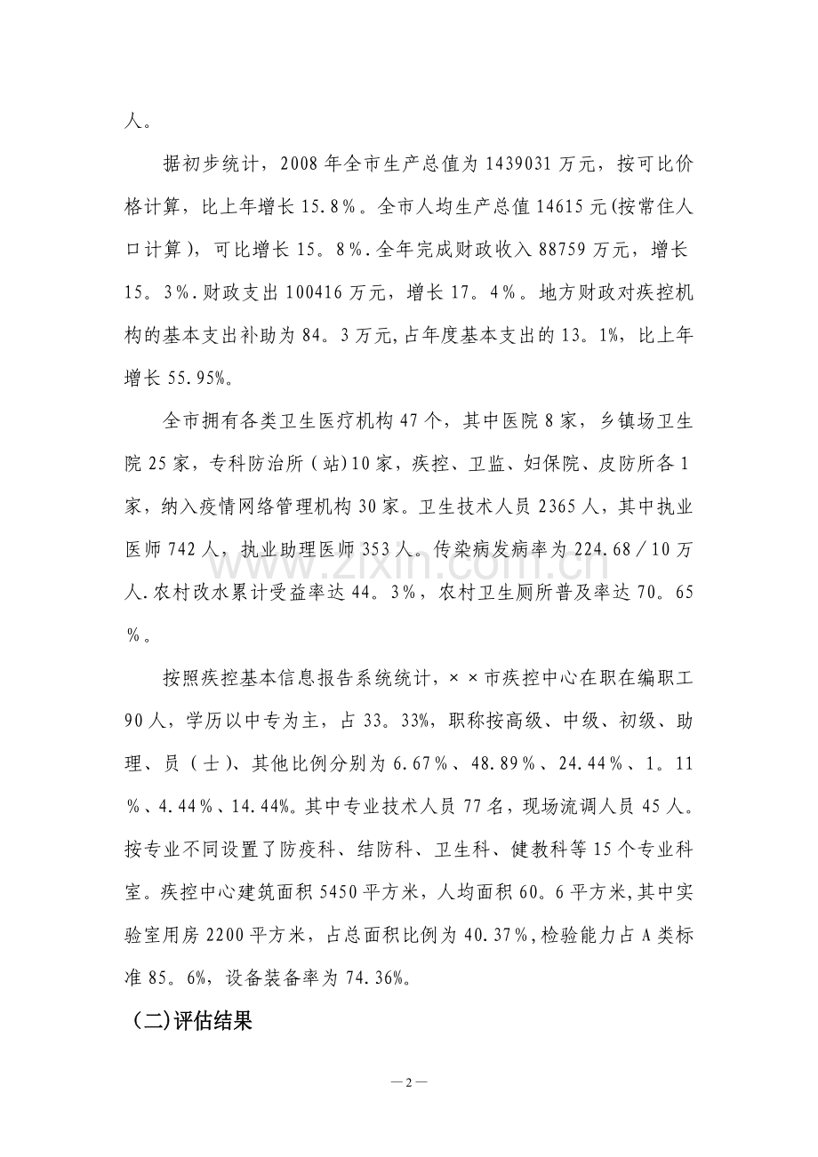 疾控中心绩效考核自评报告.doc_第2页