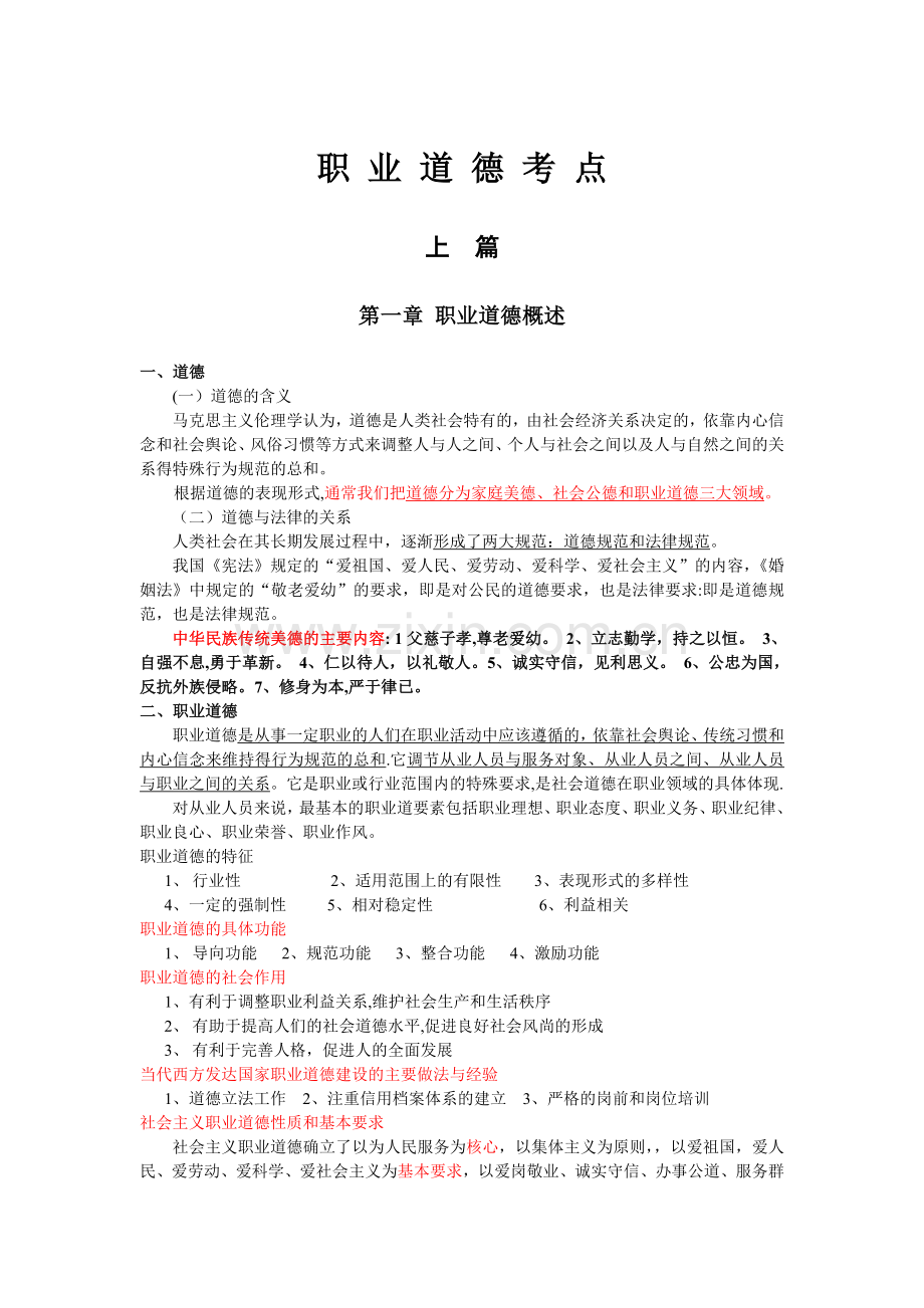 人力资源管理师考试职业道德新版讲义.doc_第1页