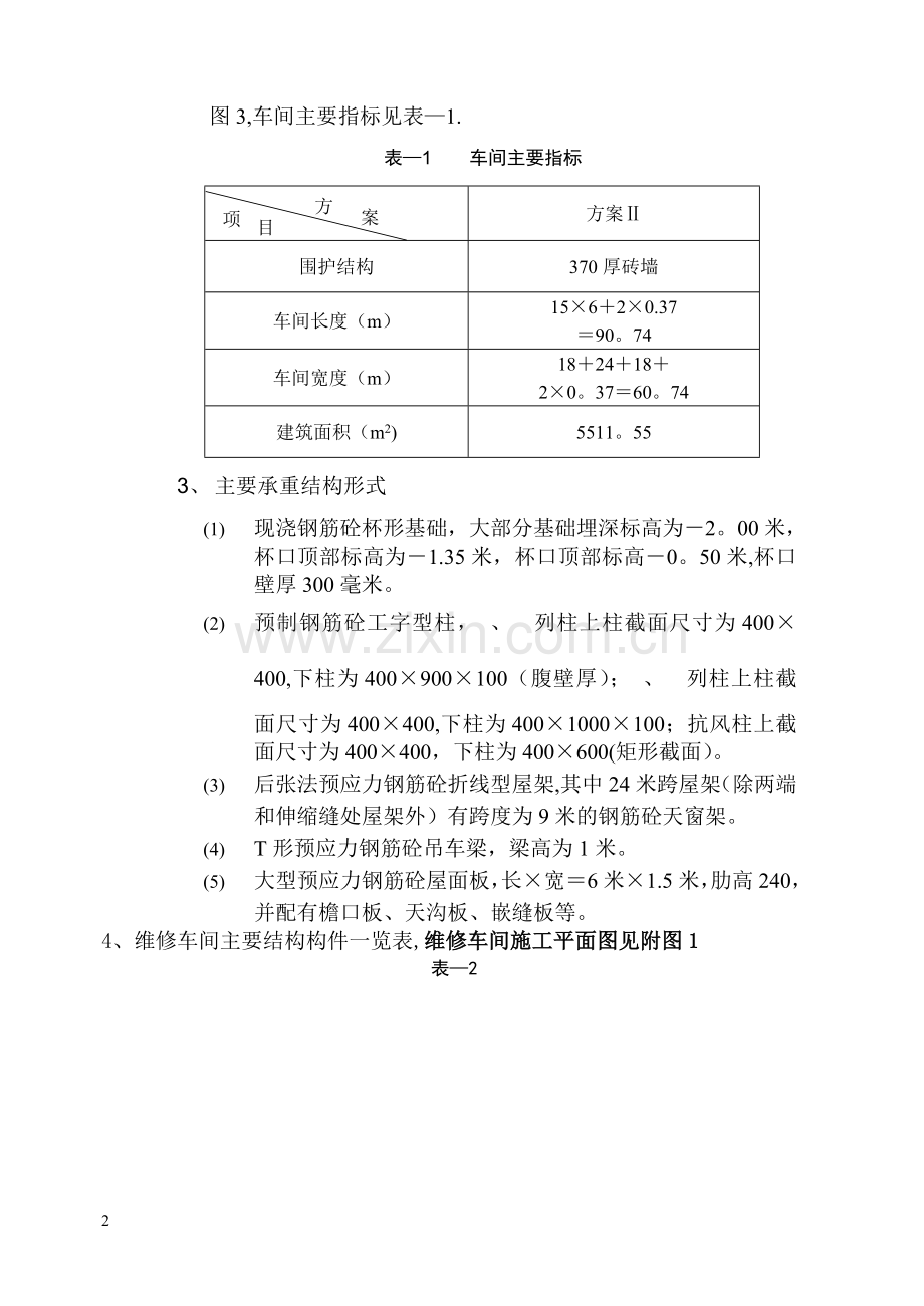 某维修车间结构吊装施工组织设计.doc_第2页