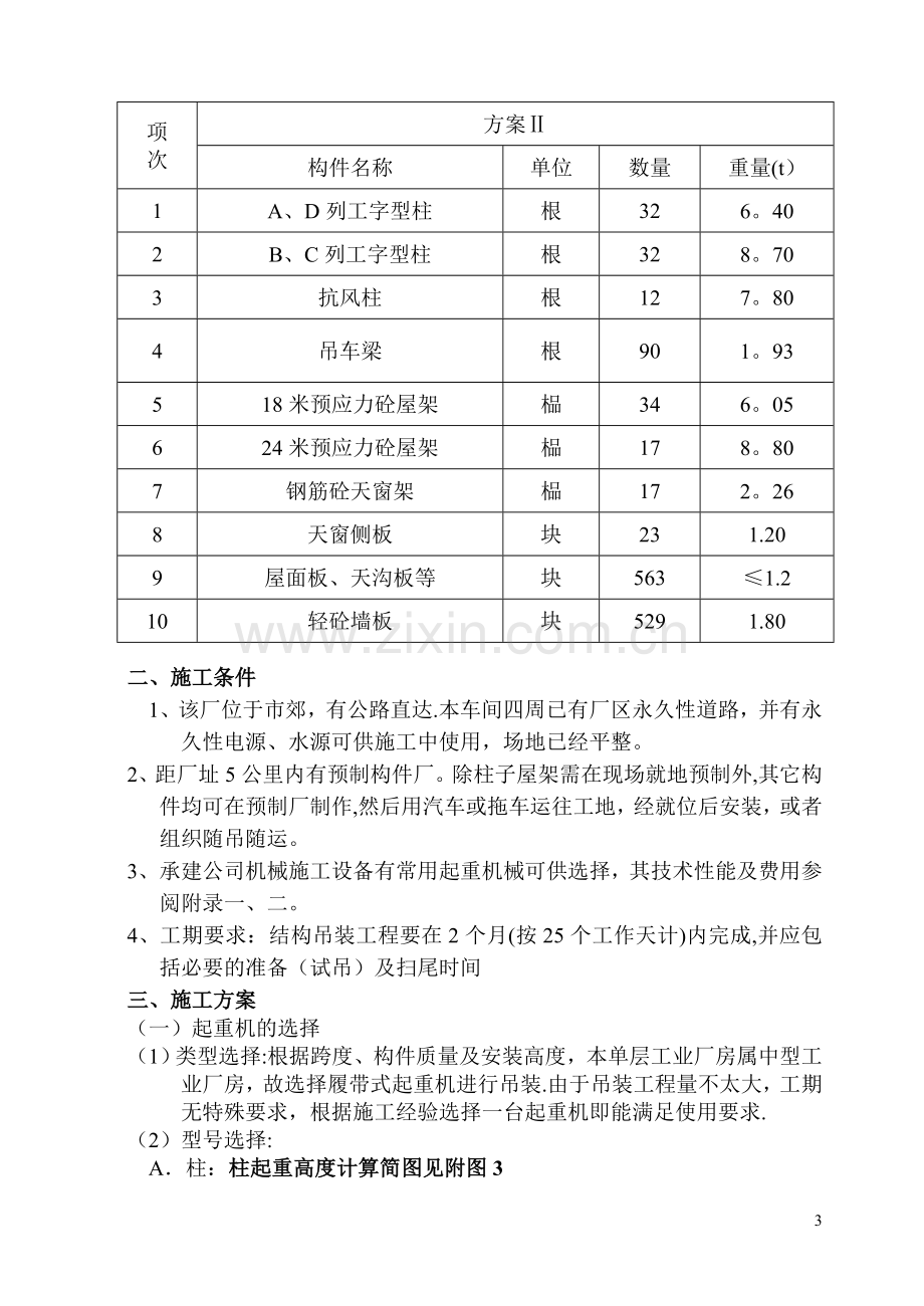 某维修车间结构吊装施工组织设计.doc_第3页