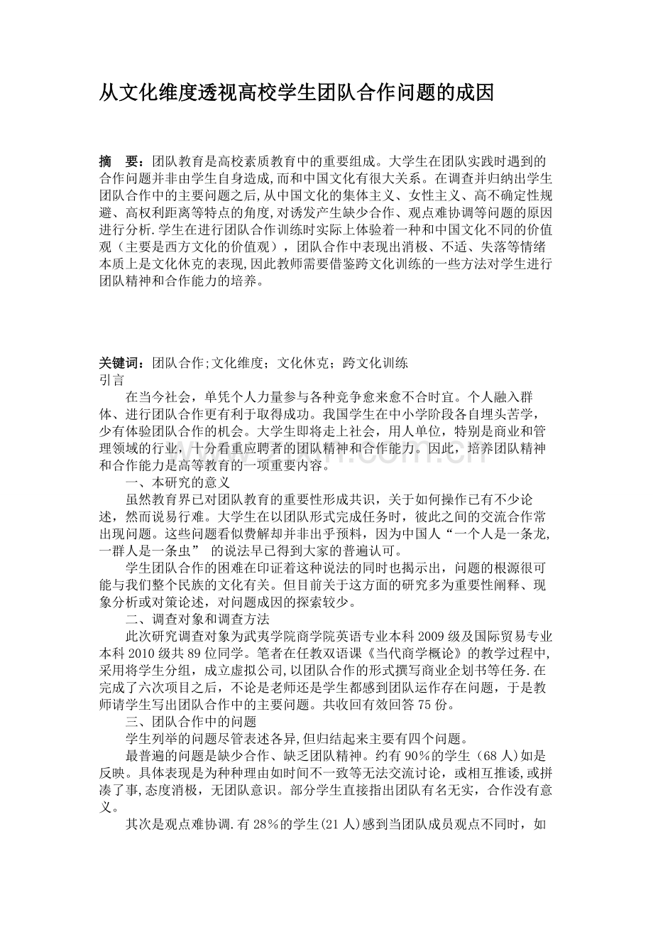 从文化维度透视高校学生团队合作问题的成因..doc_第1页