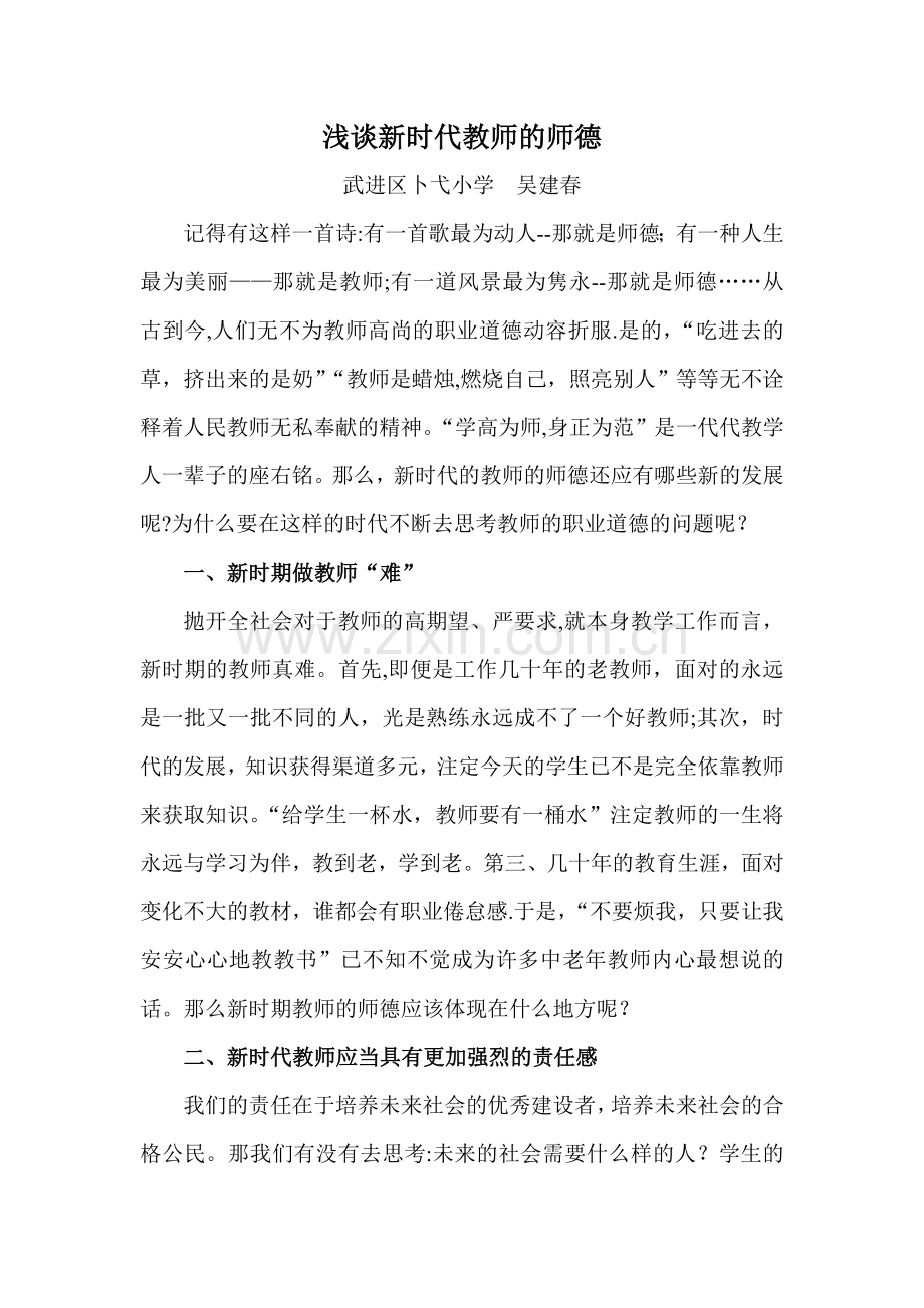 浅谈新时代教师的师德.doc_第1页