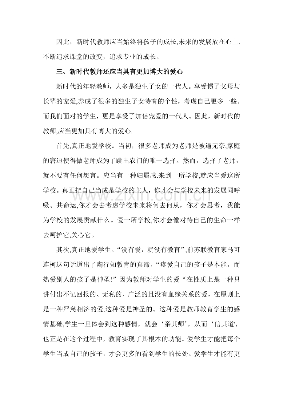 浅谈新时代教师的师德.doc_第3页