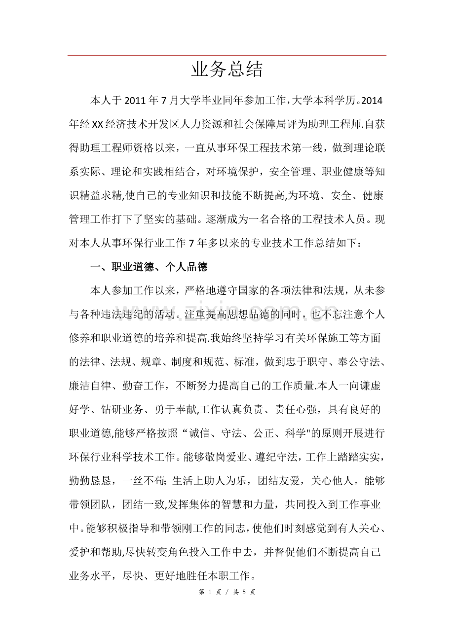 环境方面中级职称个人总结.doc_第1页