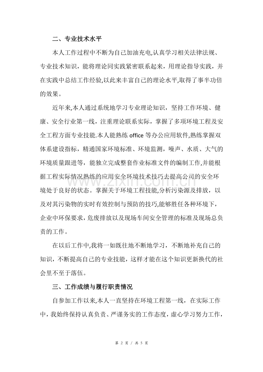 环境方面中级职称个人总结.doc_第2页