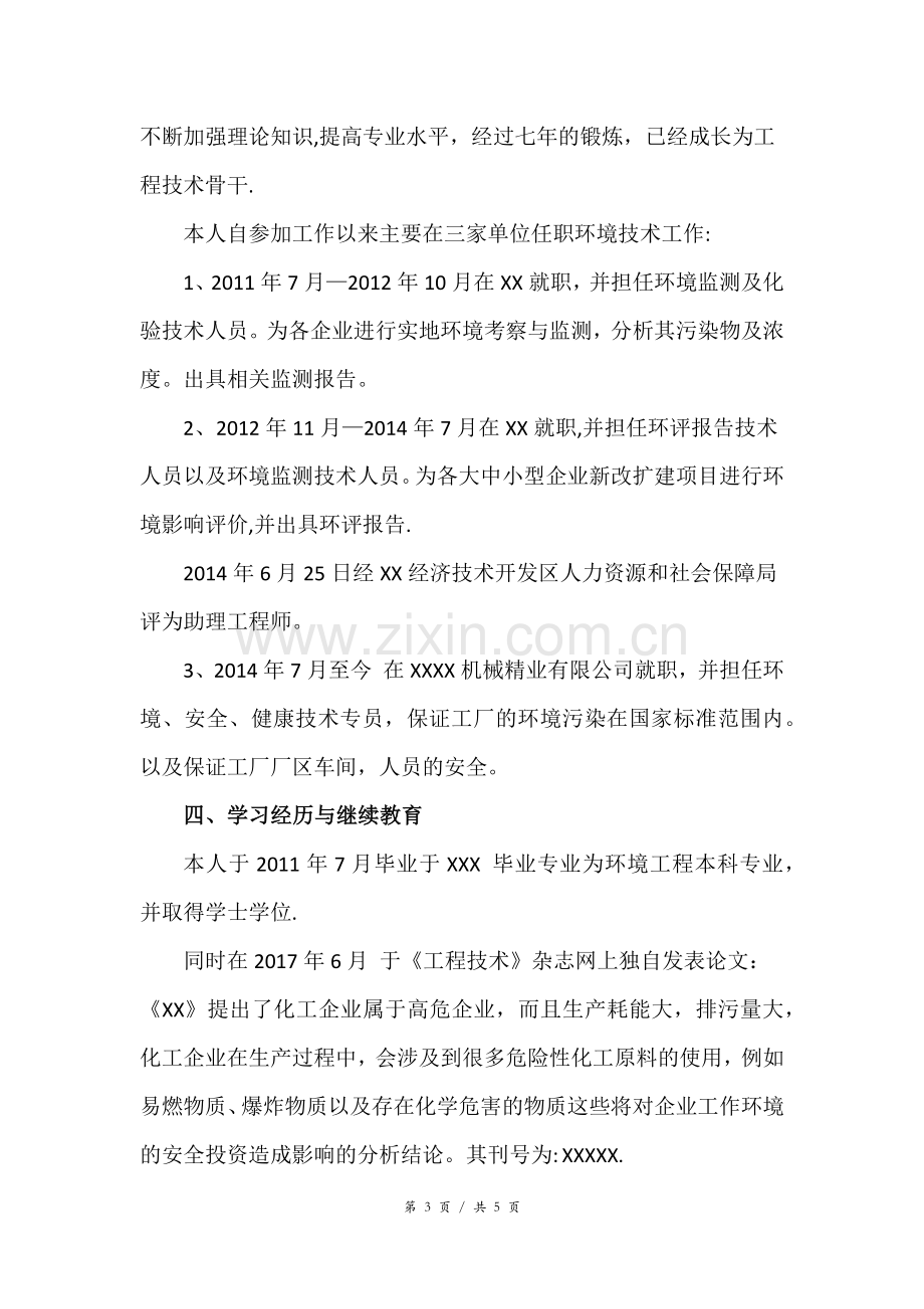 环境方面中级职称个人总结.doc_第3页