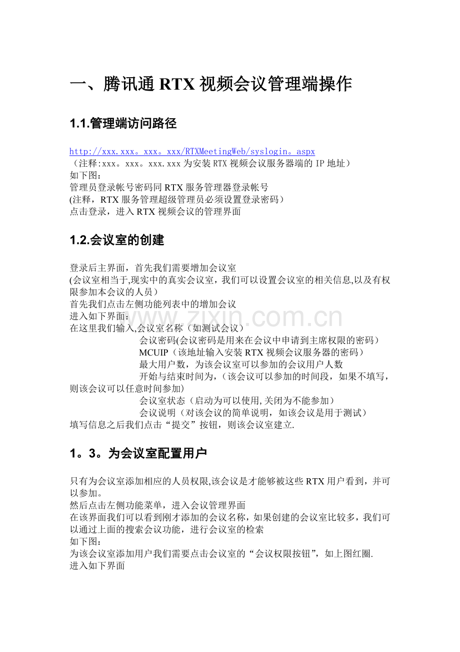 腾讯通RTX视频会议管理员操作手册.doc_第2页