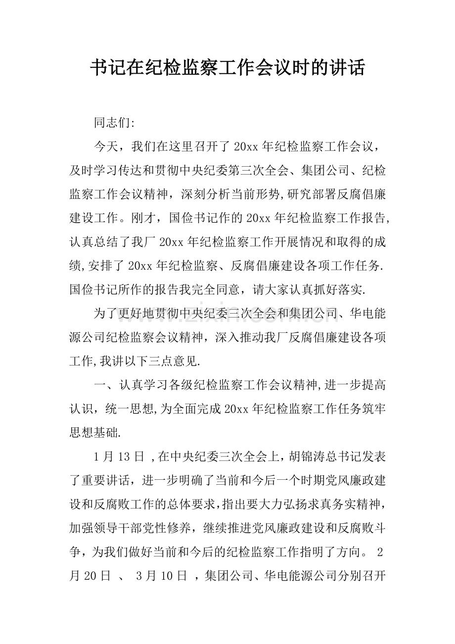 书记在纪检监察工作会议时的讲话.docx_第1页