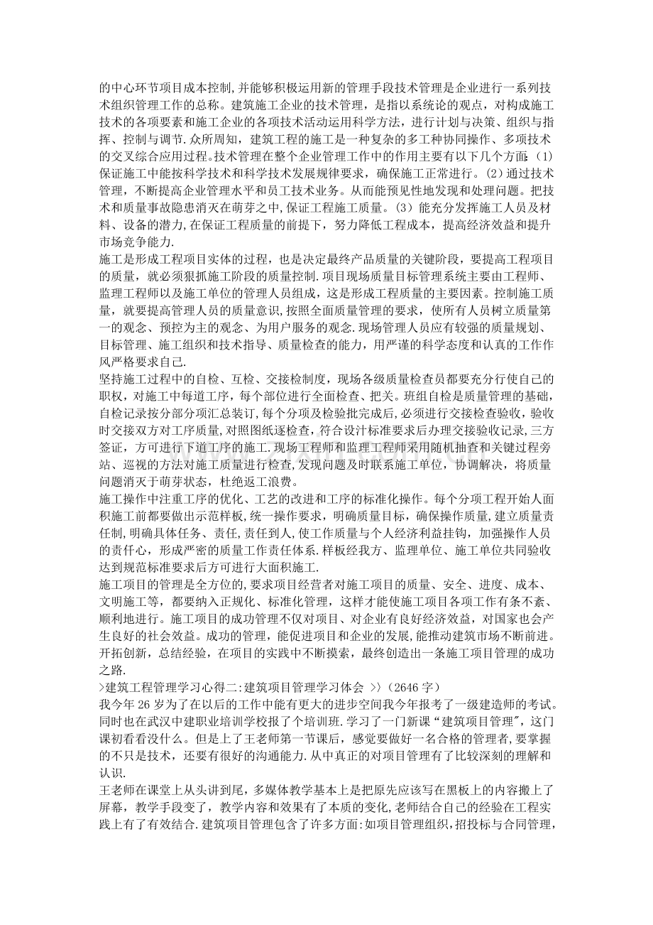 建筑工程管理学习心得.doc_第2页