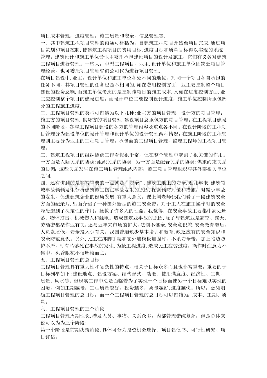 建筑工程管理学习心得.doc_第3页