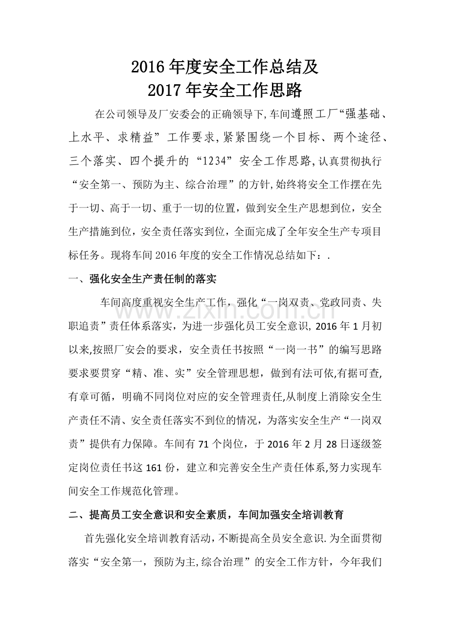 一车间度安全工作总结及度安全工作计划.docx_第1页