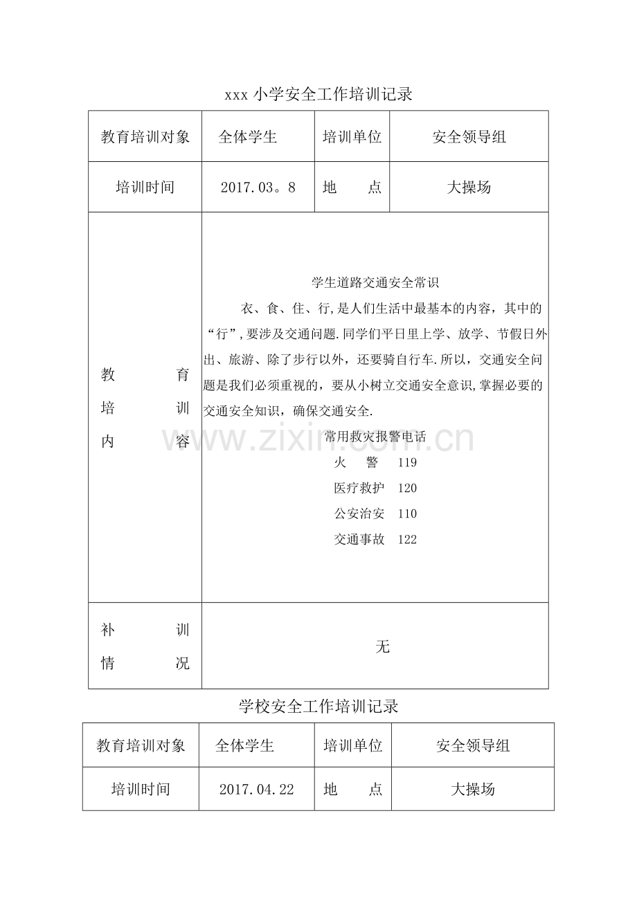 学校安全培训记录(11篇).doc_第1页