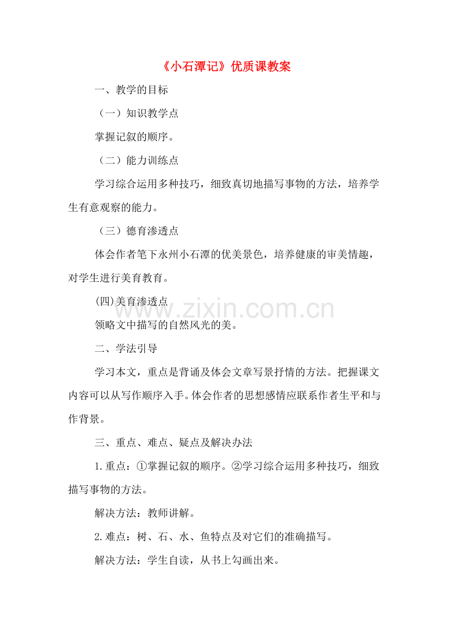 《小石潭记》优质课教案.doc_第1页