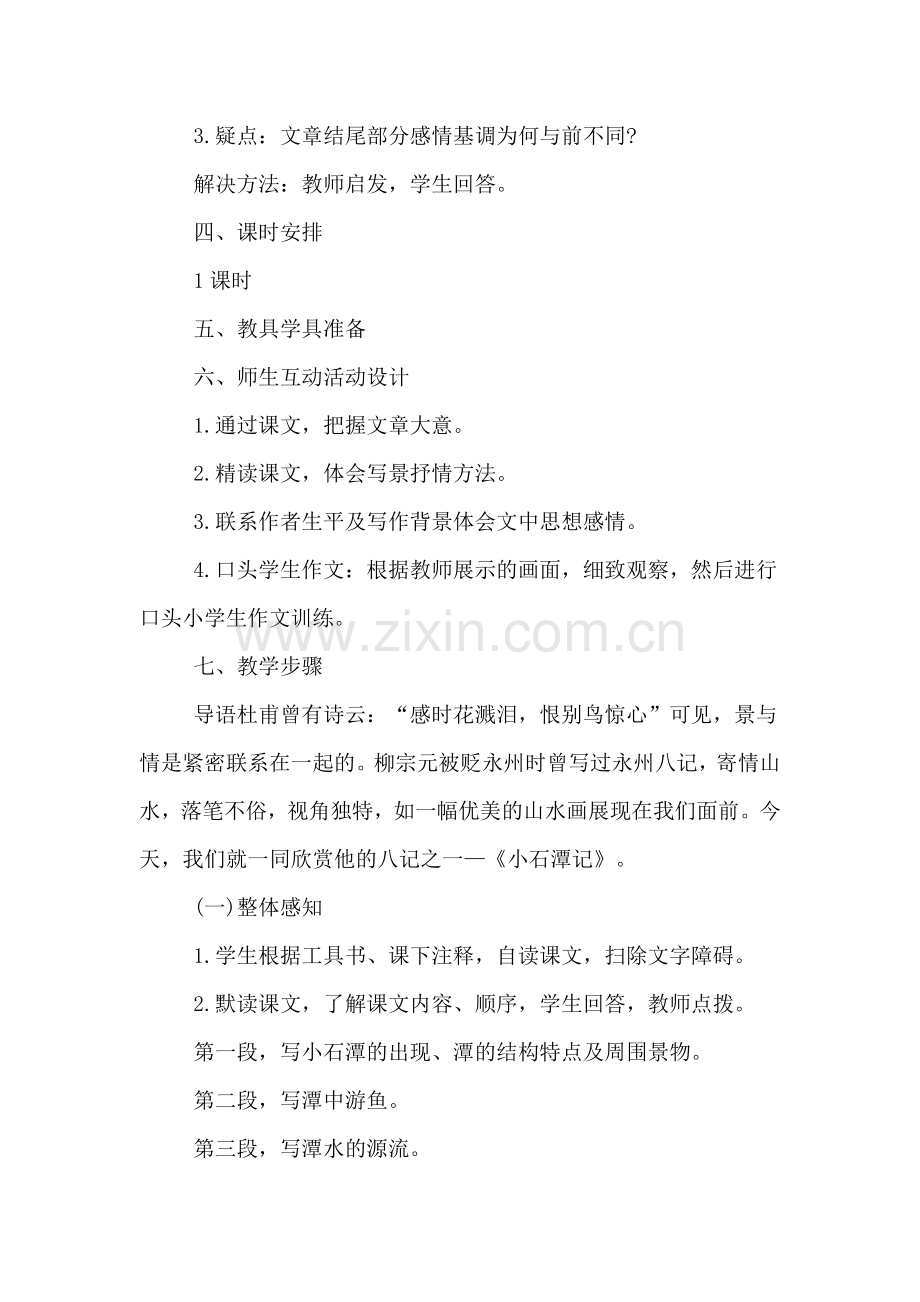 《小石潭记》优质课教案.doc_第2页