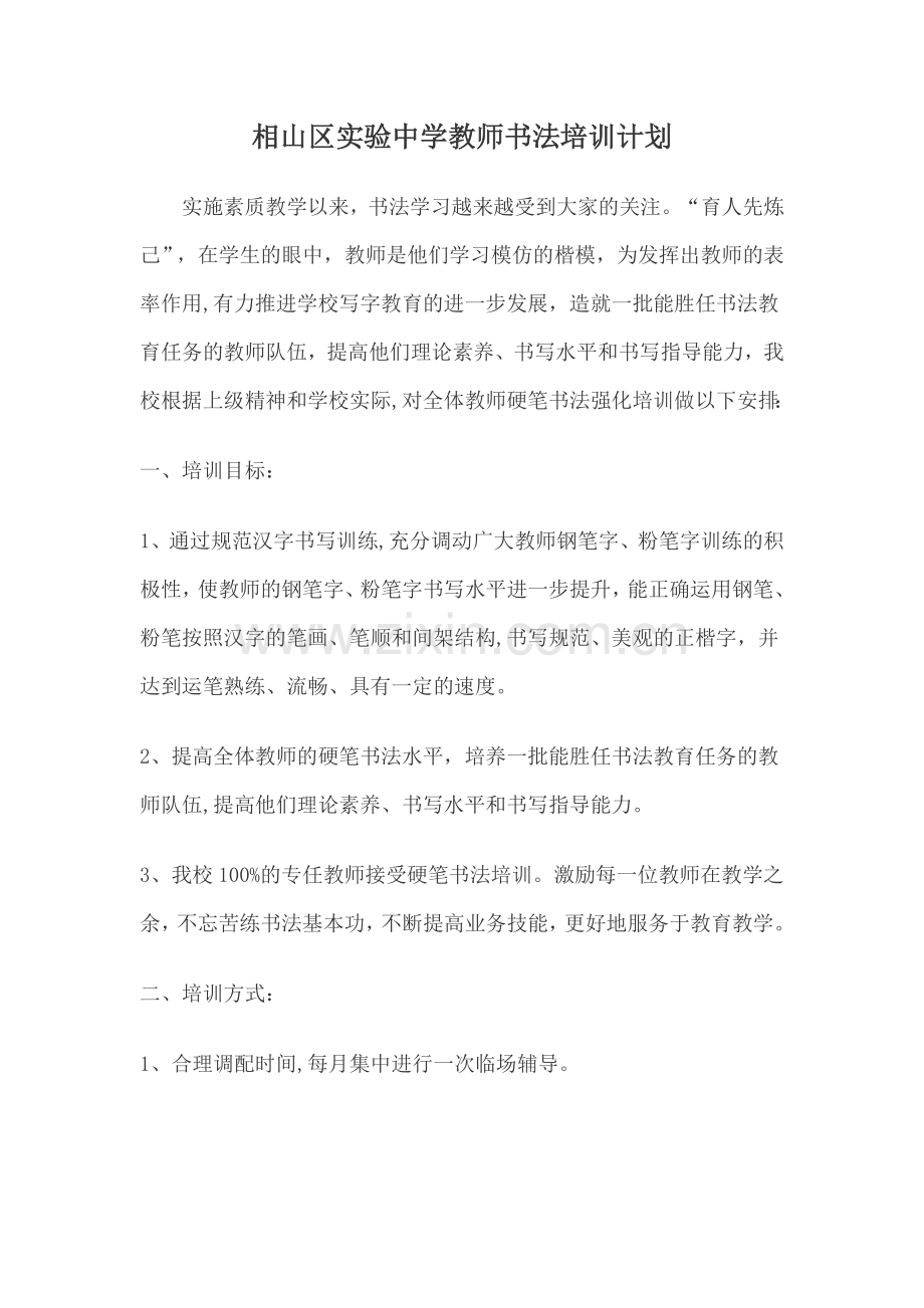 小学教师硬笔书法培训计划.doc_第1页