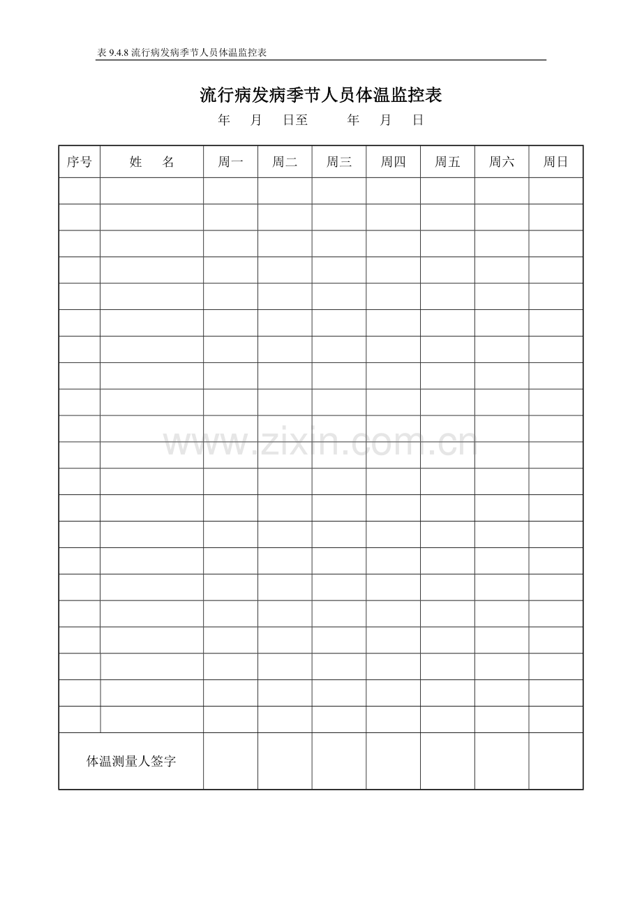 表9.4.8流行病发病季节人员体温监控表.doc_第1页