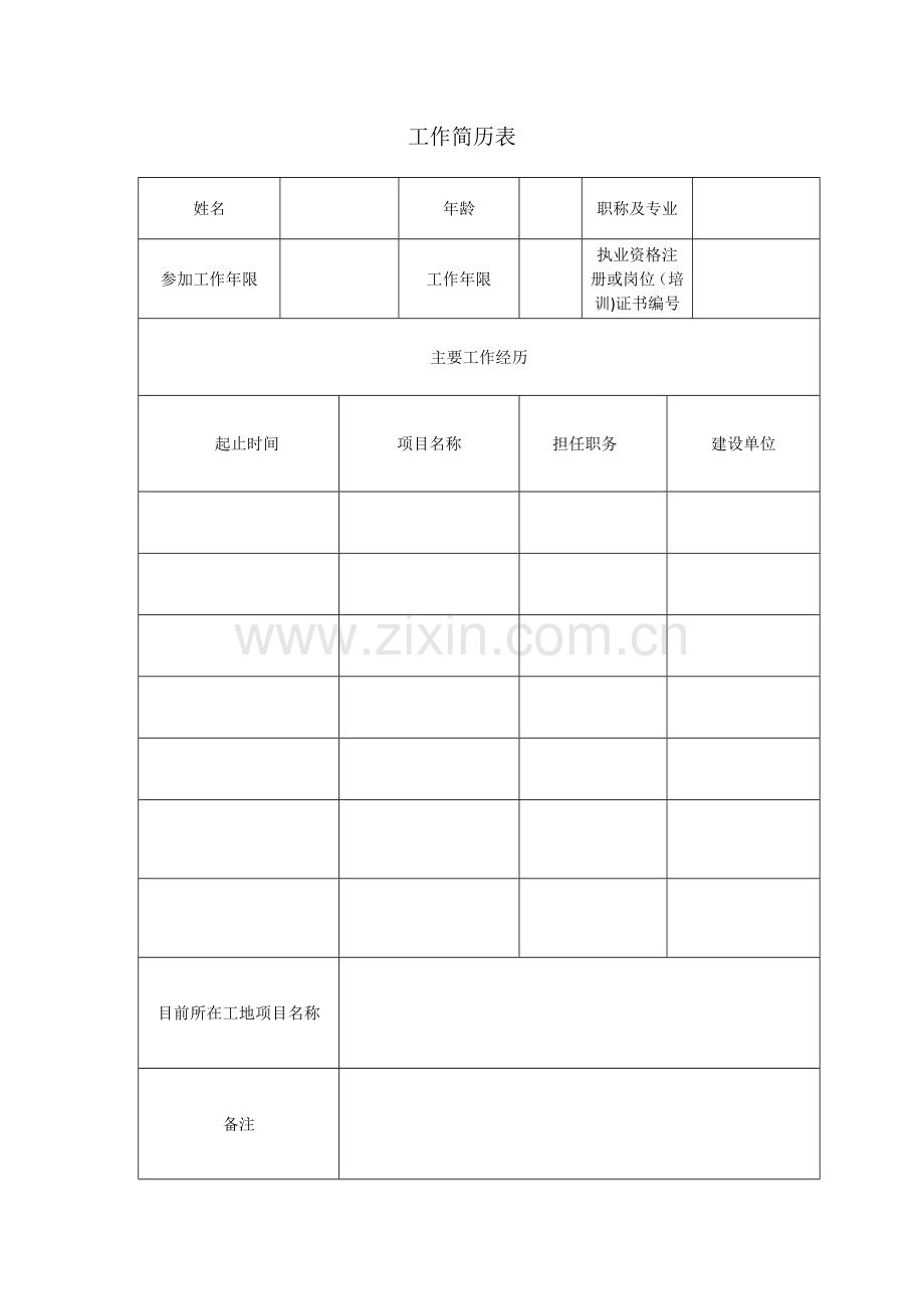 工作简历表.doc_第1页