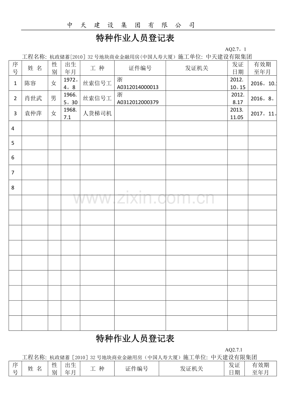 特种作业人员登记表.doc_第1页