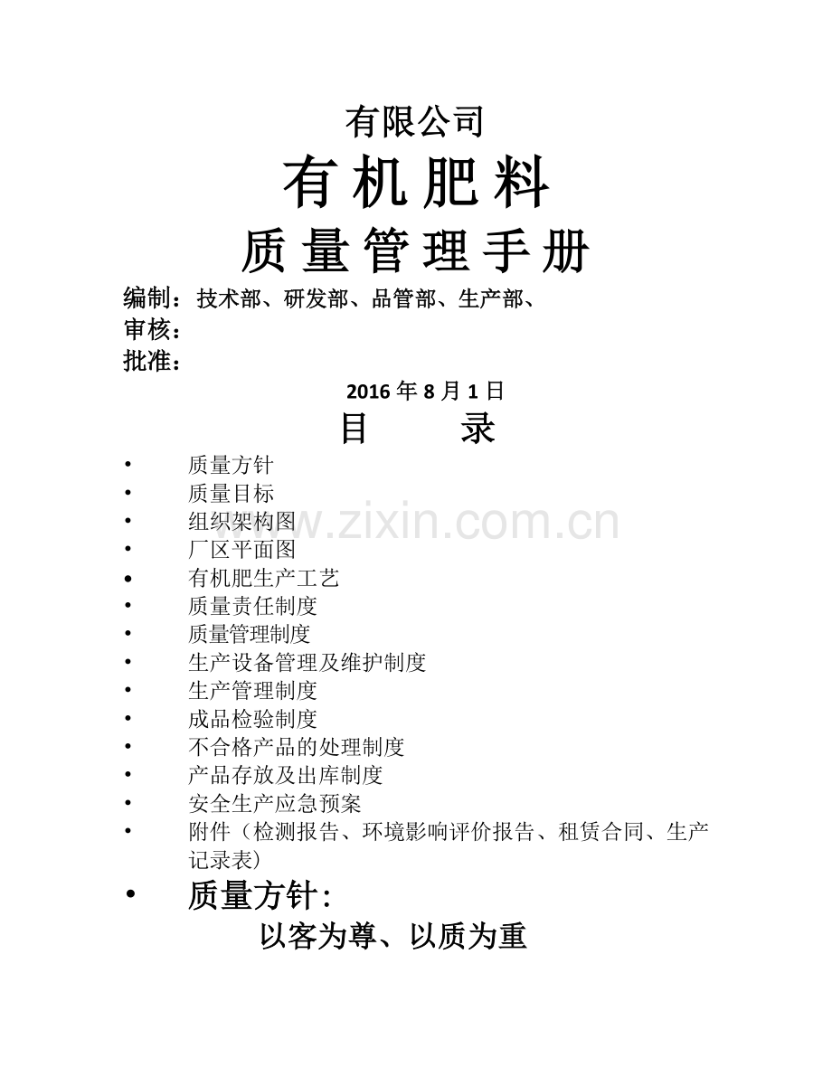 有机肥料质量管理手册.docx_第1页