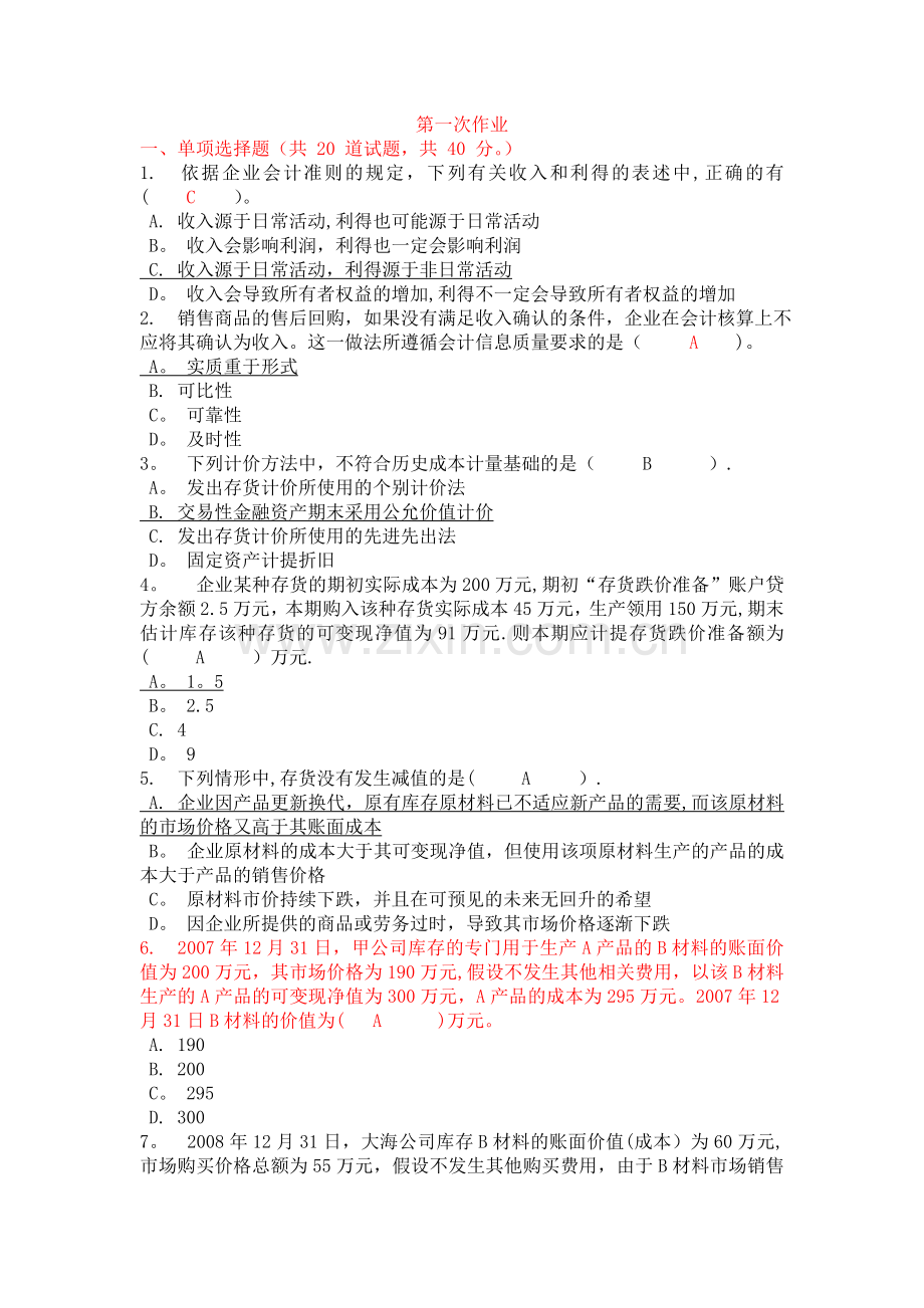 中级财务会计形成性作业(省校自开课)答案-浙江电大.doc_第1页