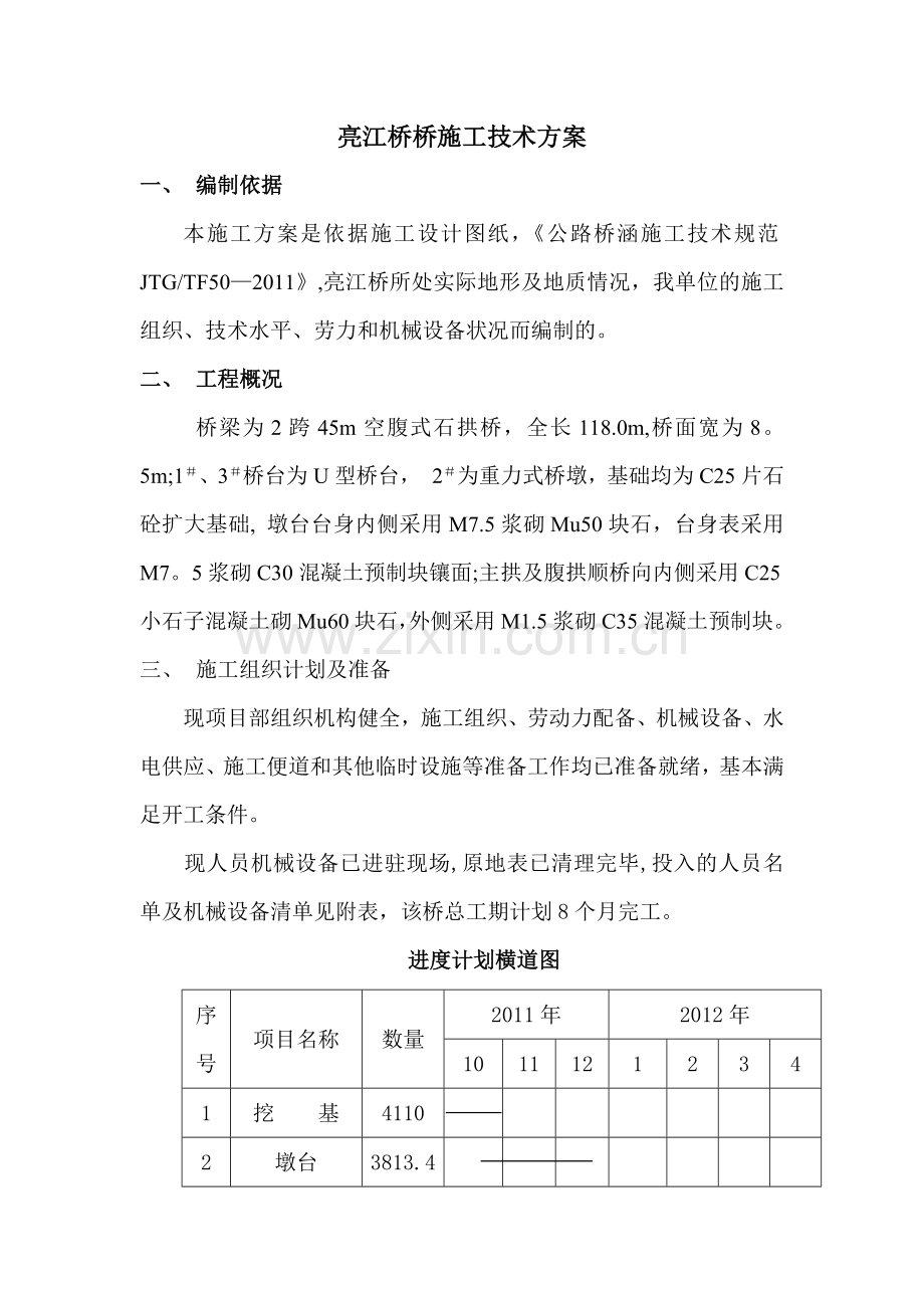 石拱桥施工技术方案.doc_第1页