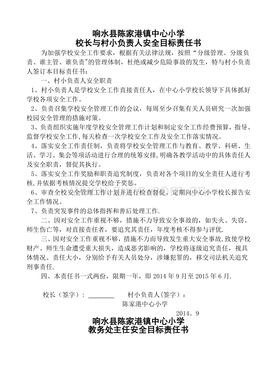 校长与村小负责人安全责任书.doc_第1页